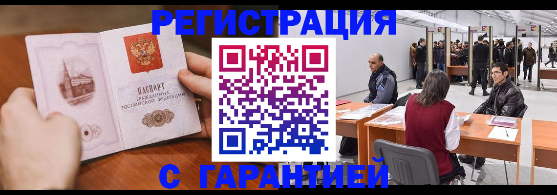 временная регистрация гарантия в Зиме